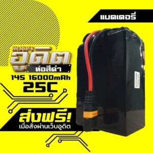 แบตเตอรี่โดรนเกษตรห่อดำอูดิต 14S 16000mAh 25C