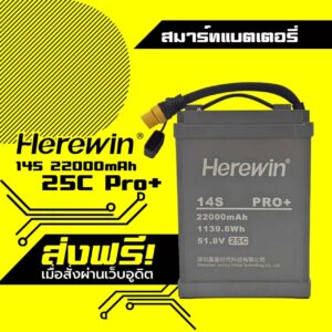 สมาร์ทแบตเตอรี่ Herewin สำหรับโดรนเกษตร 14S 22000mAh 25C Pro+