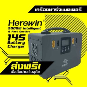 เครื่องชาร์จแบตเตอรี่ 3000W Herewin