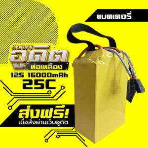 แบตเตอรี่โดรนเกษตร อูดิตห่อเหลือง 12S 16000mAh 25C