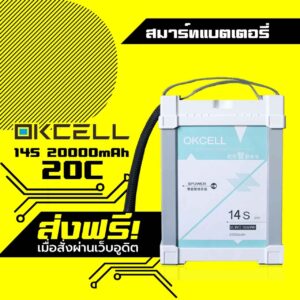 สมาร์ทแบตเตอรี่ OKCELL สำหรับโดรนเกษตร 14S 20000mAh 20C