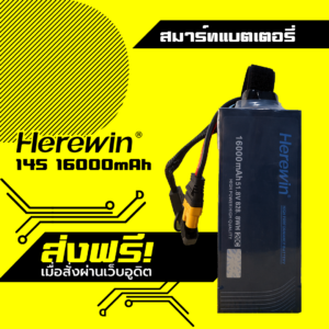 แบตเตอรี่ Herewin สำหรับโดรนเกษตร 14S 16000mAh